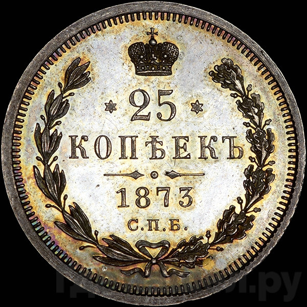 25 копеек 1873 года СПБ НI
