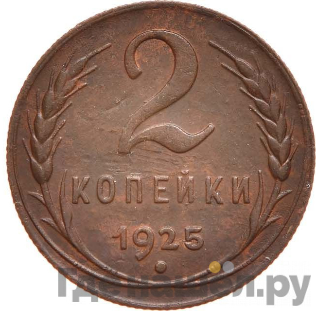 2 копейки 1925 года