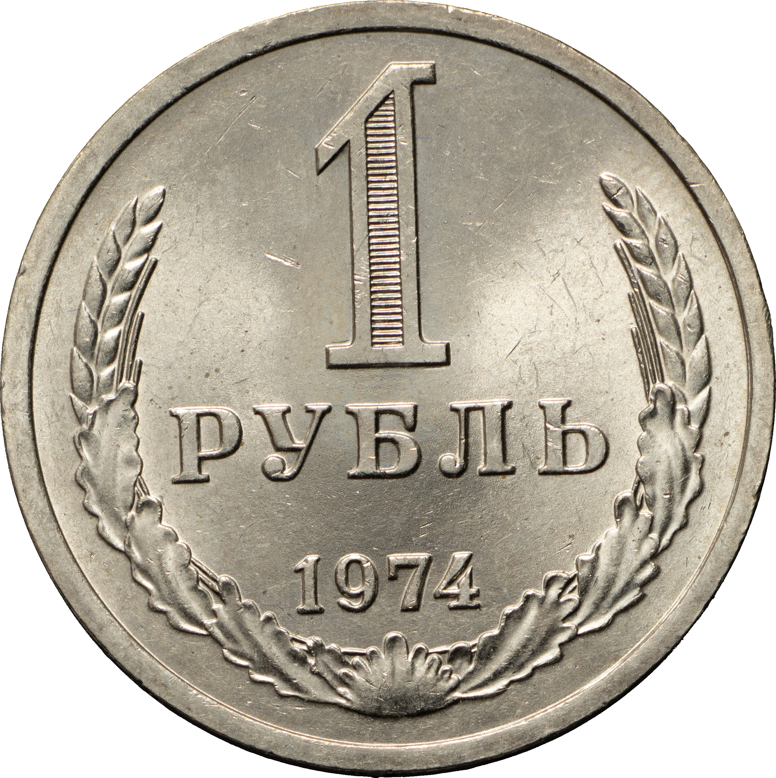 1 рубль 1974 года