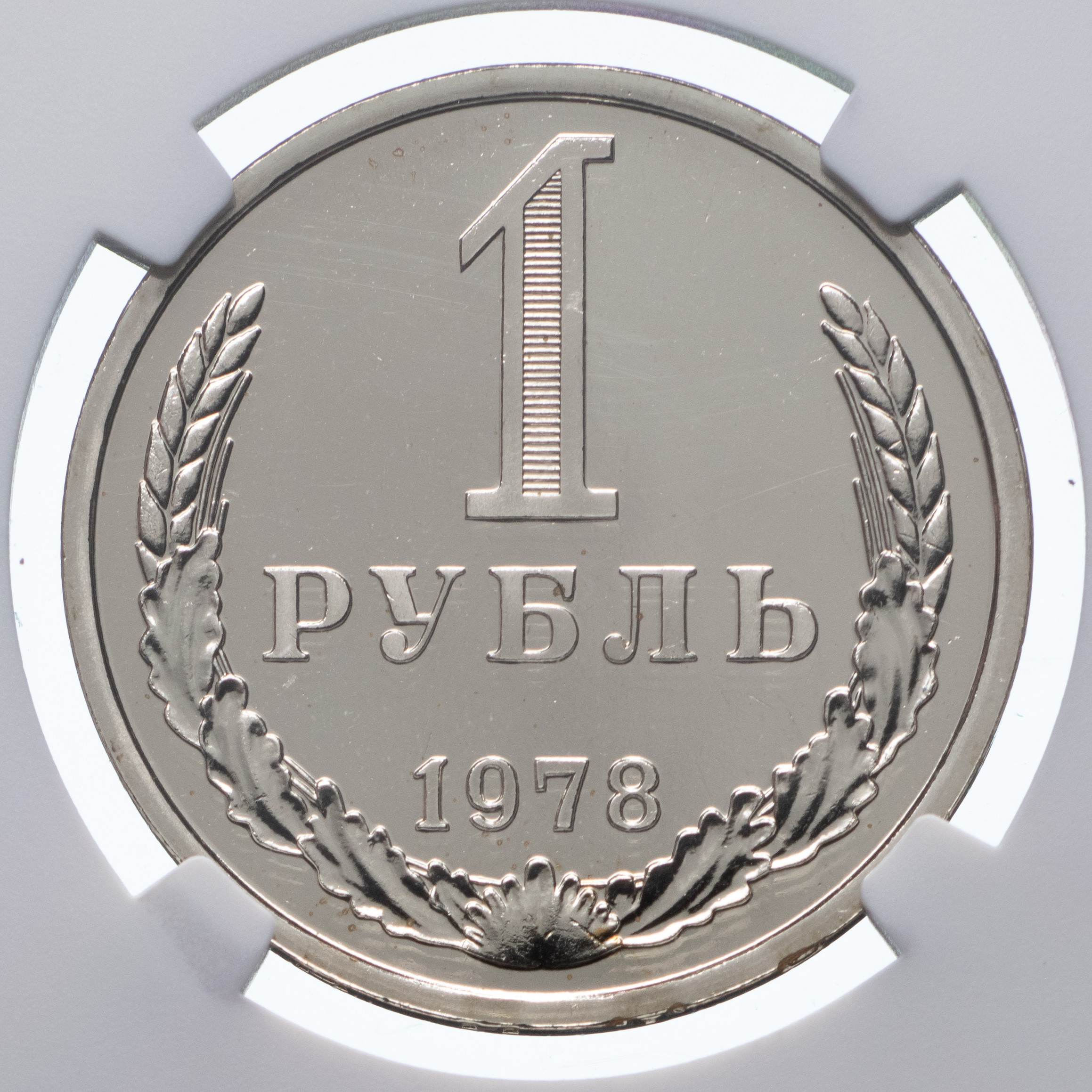 1 рубль 1978 года