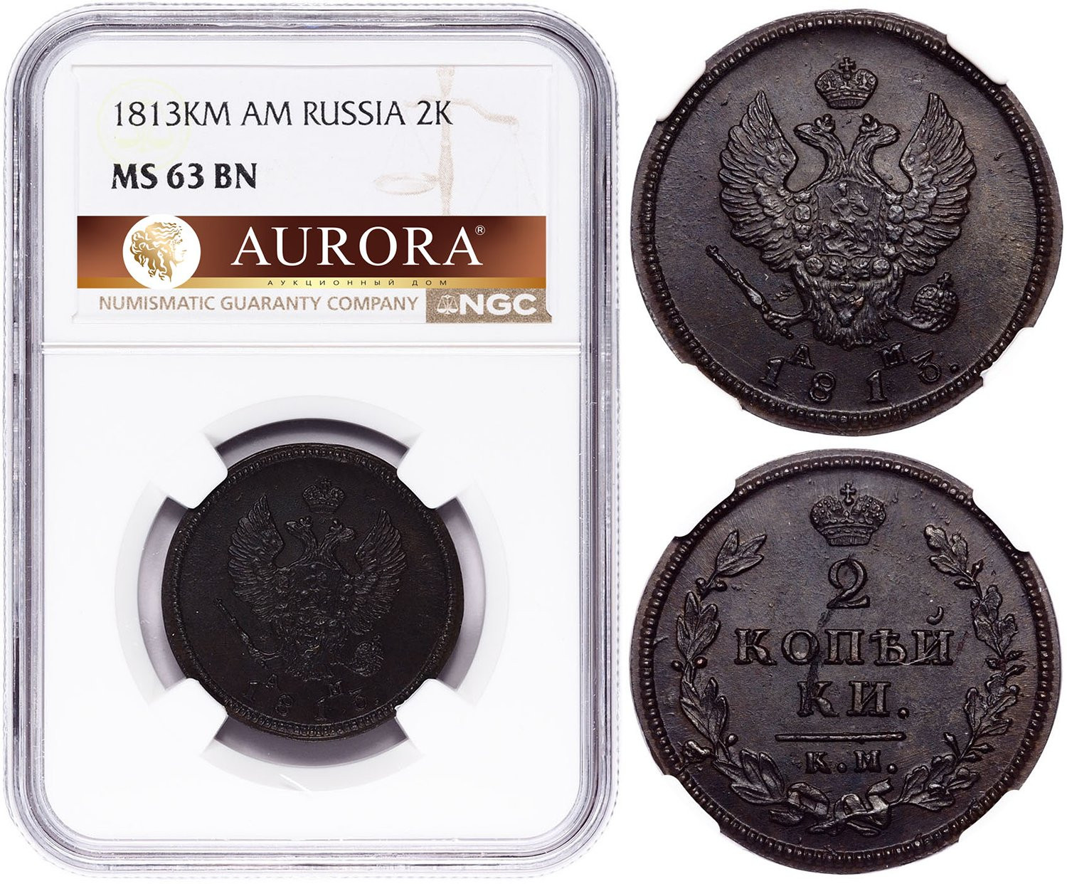 2 копейки 1813 года