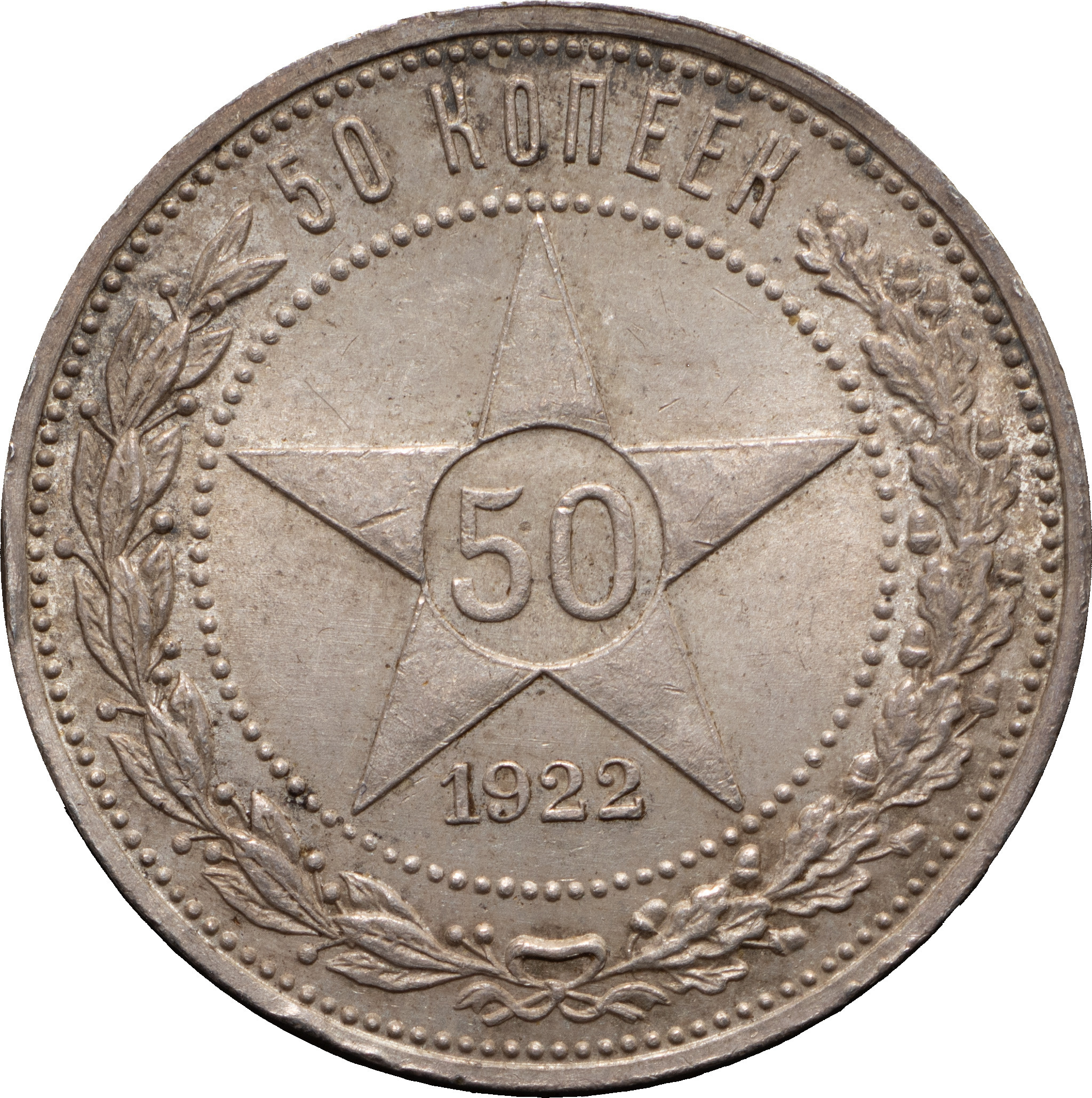 50 копеек 1922 года