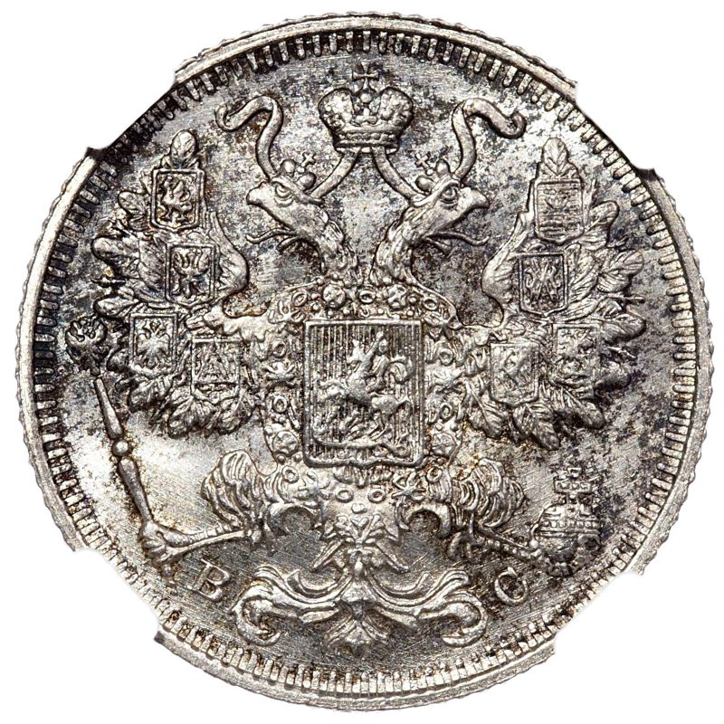 20 копеек 1915 года ВС