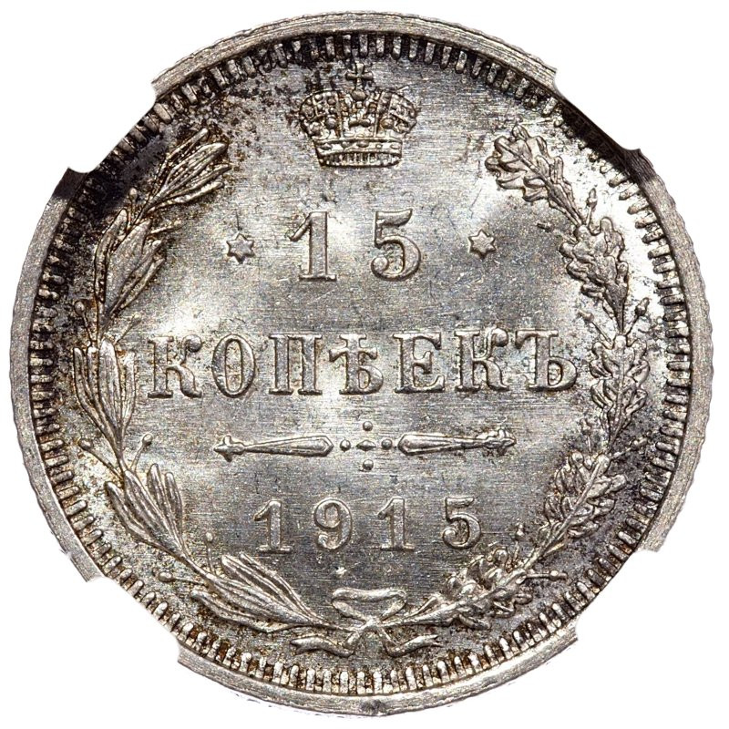 20 копеек 1915 года ВС