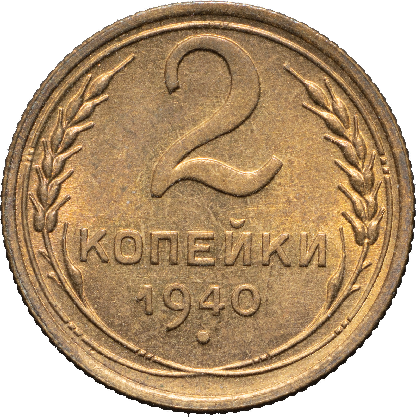 2 копейки 1940 года