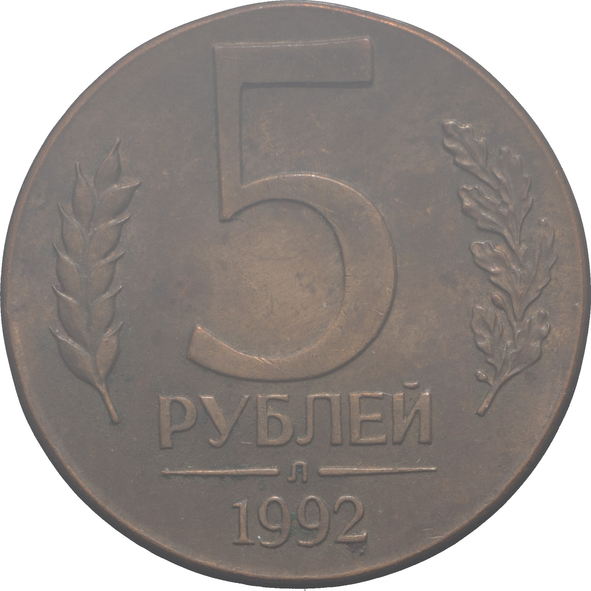 5 рублей 1992 года