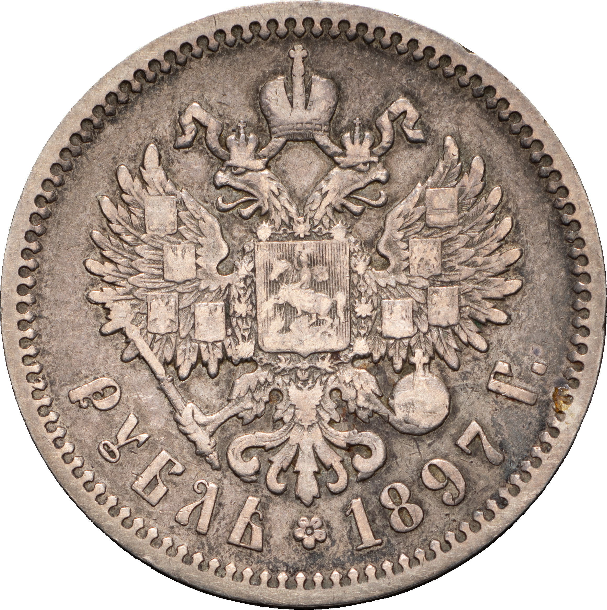 1 рубль 1897 года