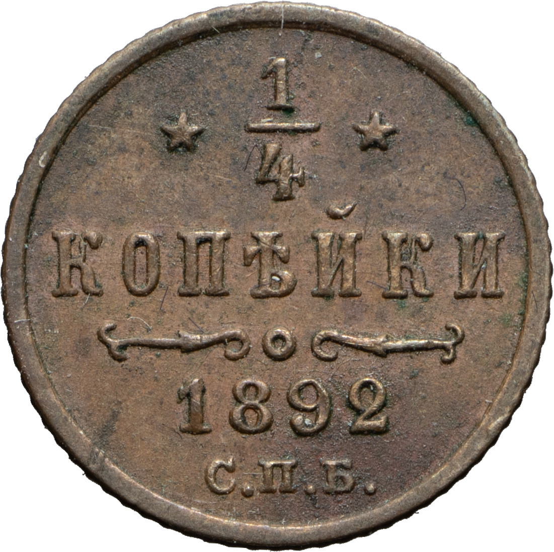1/4 копейки 1892 года СПБ