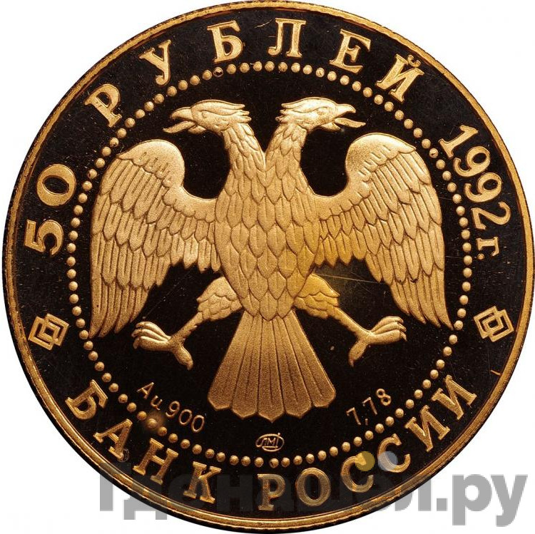 50 рублей 1992 года ЛМД Саха Якутия Россия 1632