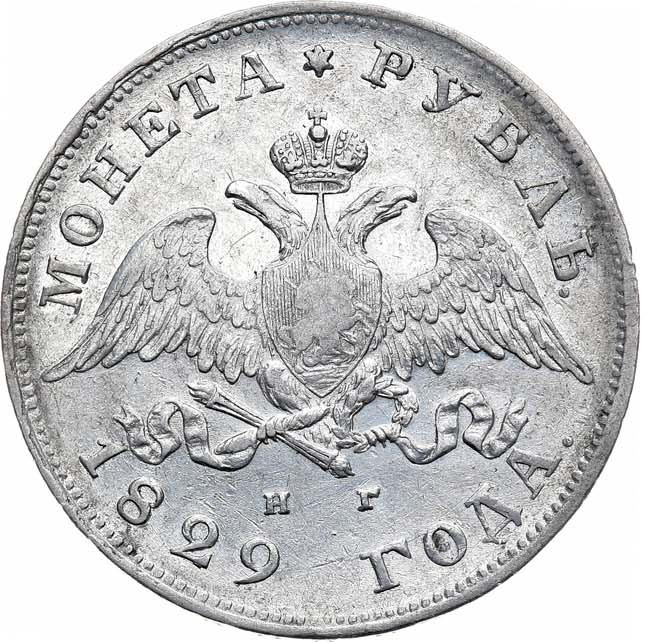 1 рубль 1829 года СПБ НГ