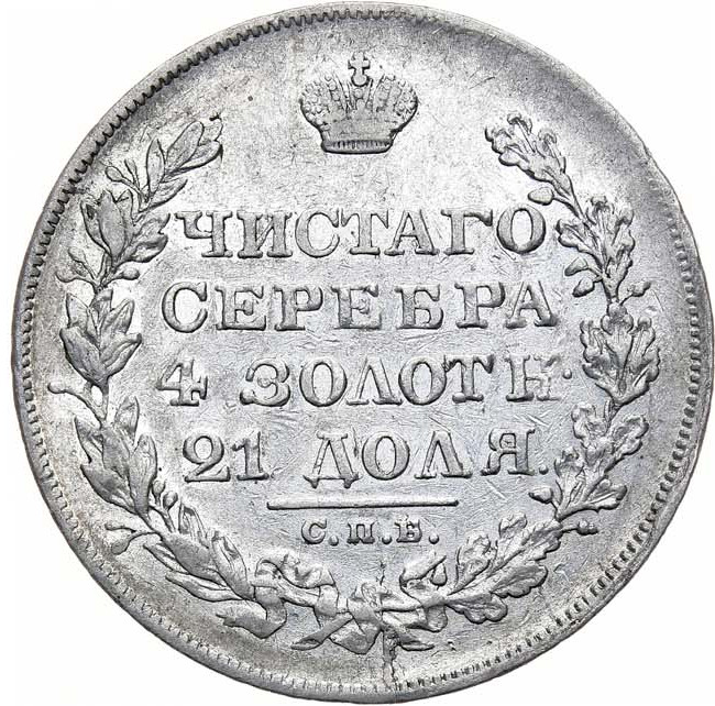 1 рубль 1829 года СПБ НГ
