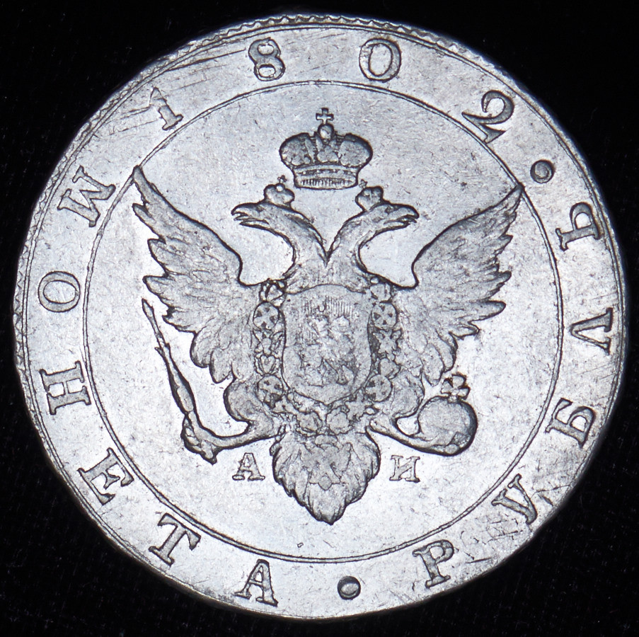 1 рубль 1802 года
