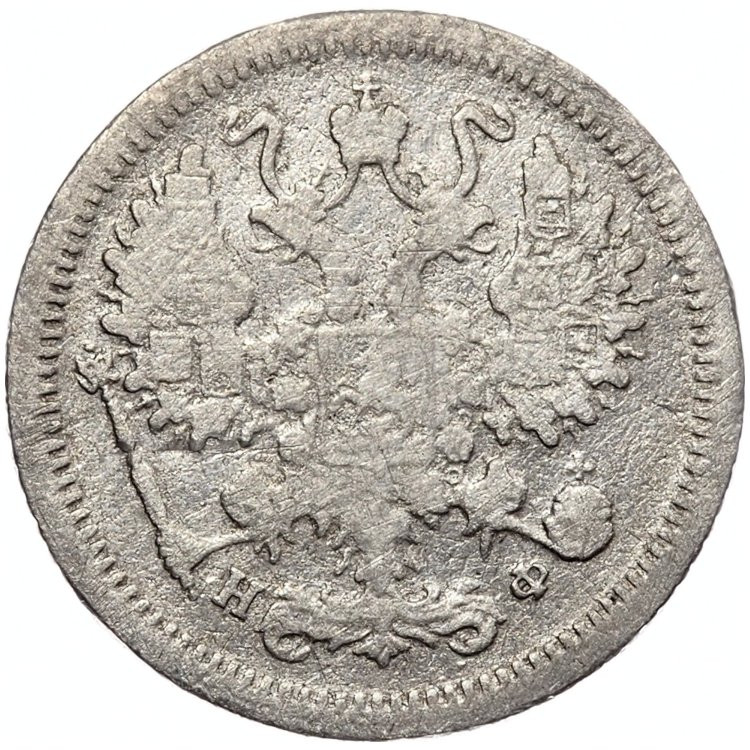 10 копеек 1882 года СПБ НФ