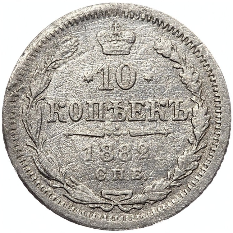 10 копеек 1882 года СПБ НФ