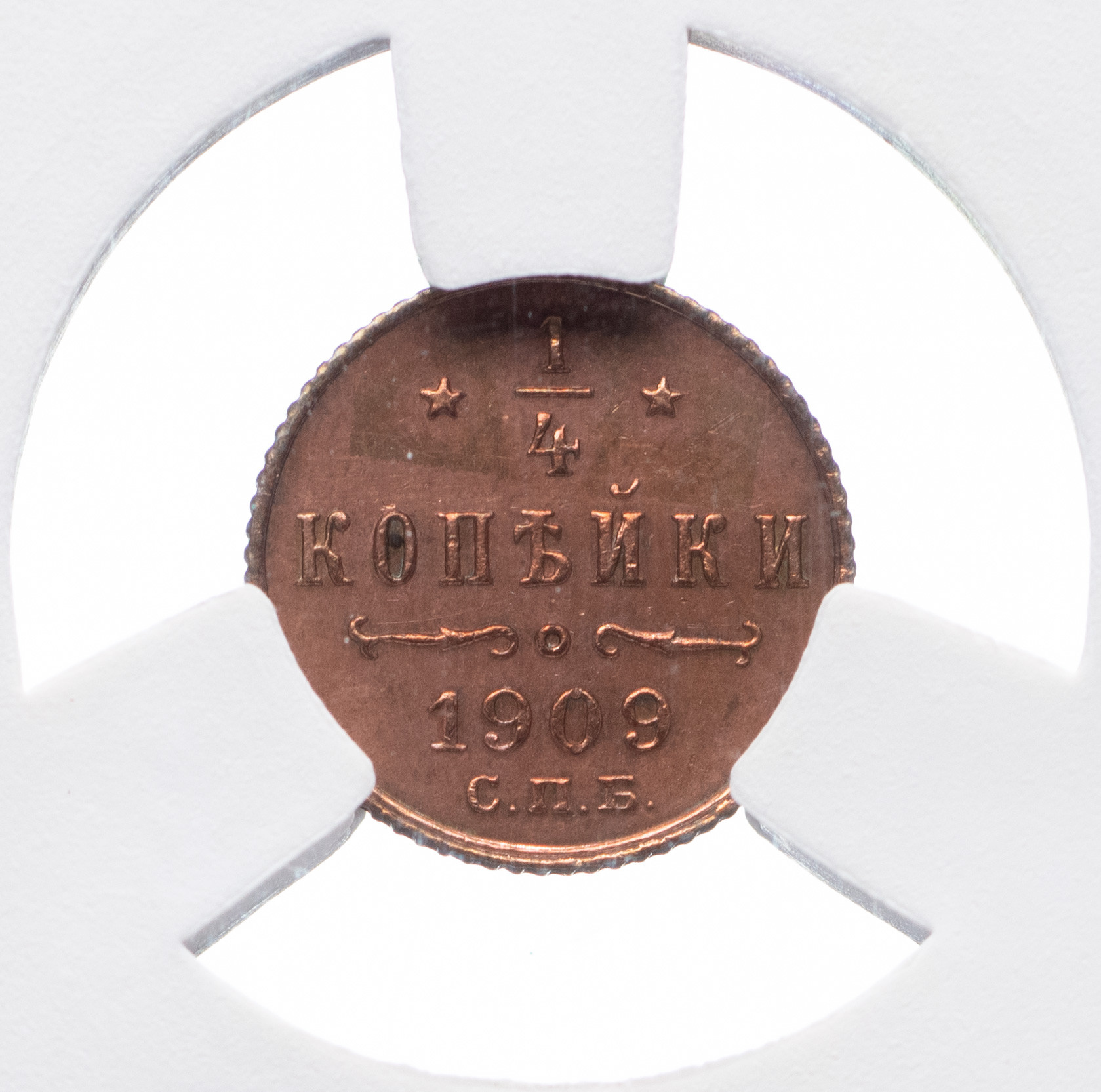 1/4 копейки 1909 года СПБ