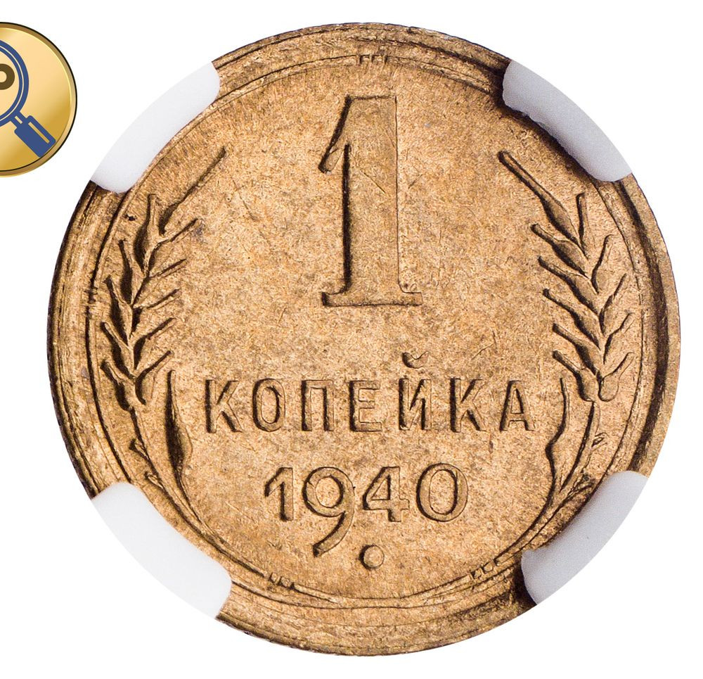1 копейка 1940 года