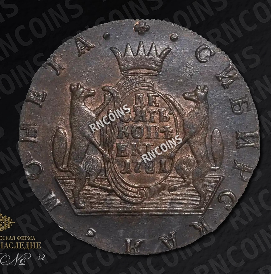 10 копеек 1781 года КМ Сибирская монета