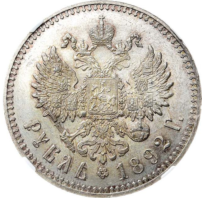1 рубль 1892 года