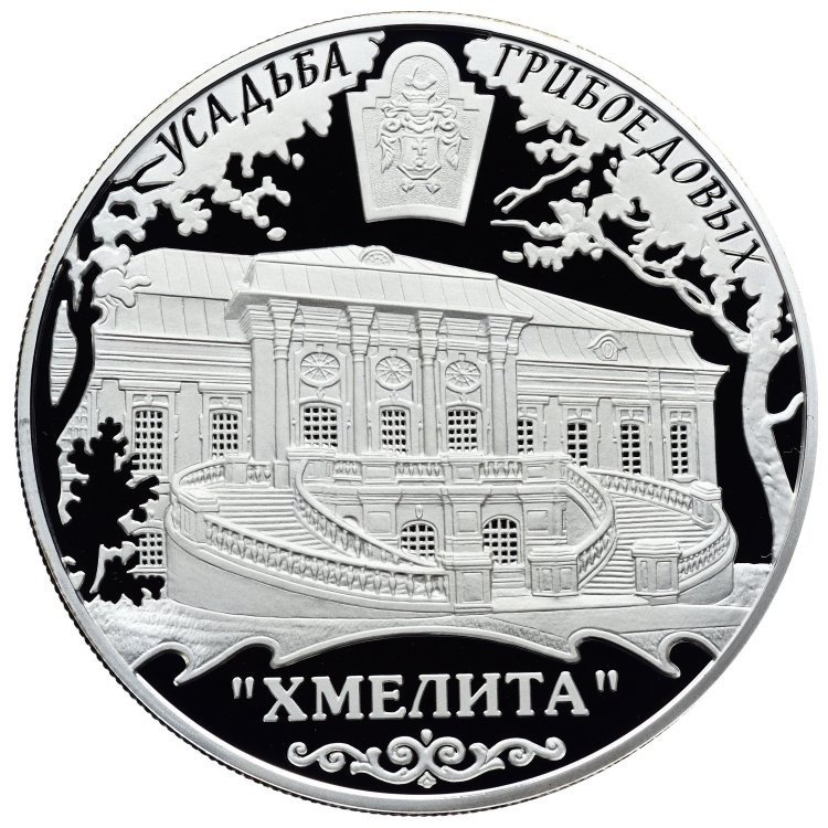 25 рублей 2010 года ММД Усадьба Грибоедовых Хмелита