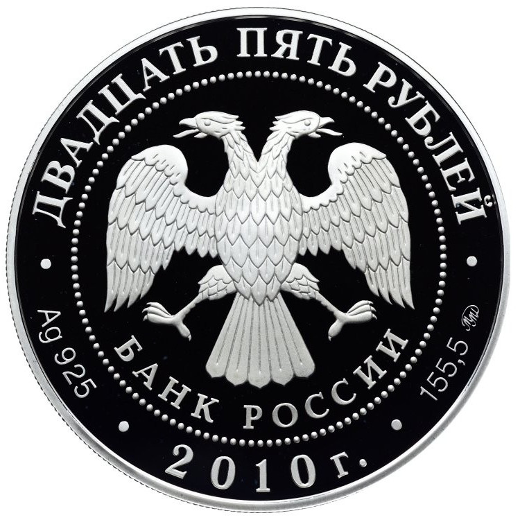 25 рублей 2010 года ММД Усадьба Грибоедовых Хмелита