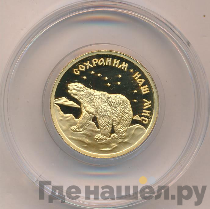 50 рублей 1997 года ММД Сохраним наш мир полярный медведь