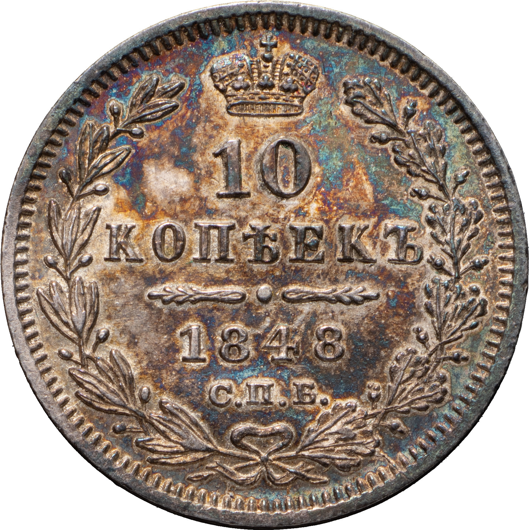 10 копеек 1848 года СПБ HI
