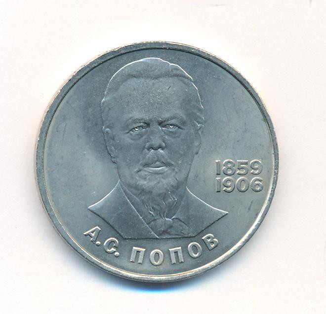 1 рубль 1984 года Попов