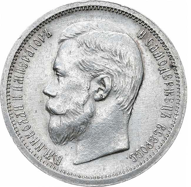 50 копеек 1900 года ФЗ