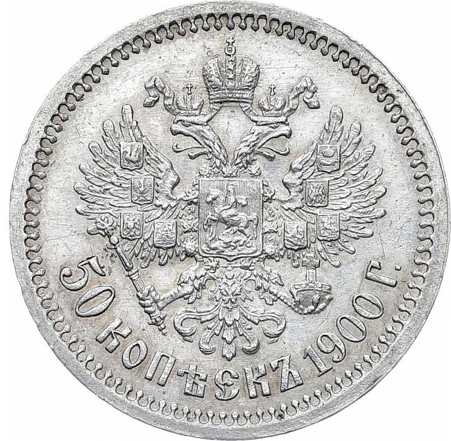 50 копеек 1900 года ФЗ