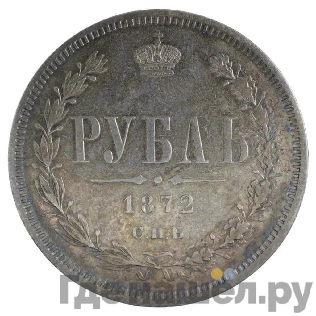 1 рубль 1872 года СПБ НI