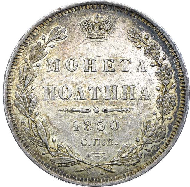 Полтина 1850 года СПБ ПА