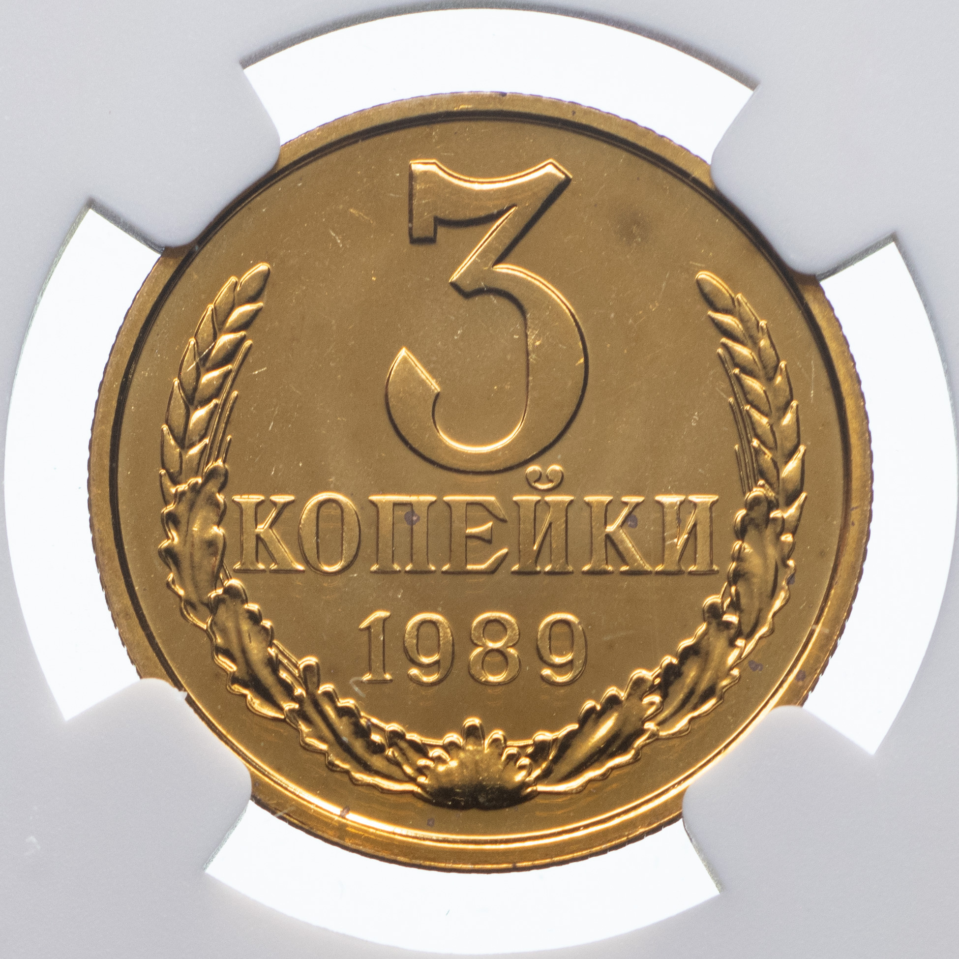 3 копейки 1989 года