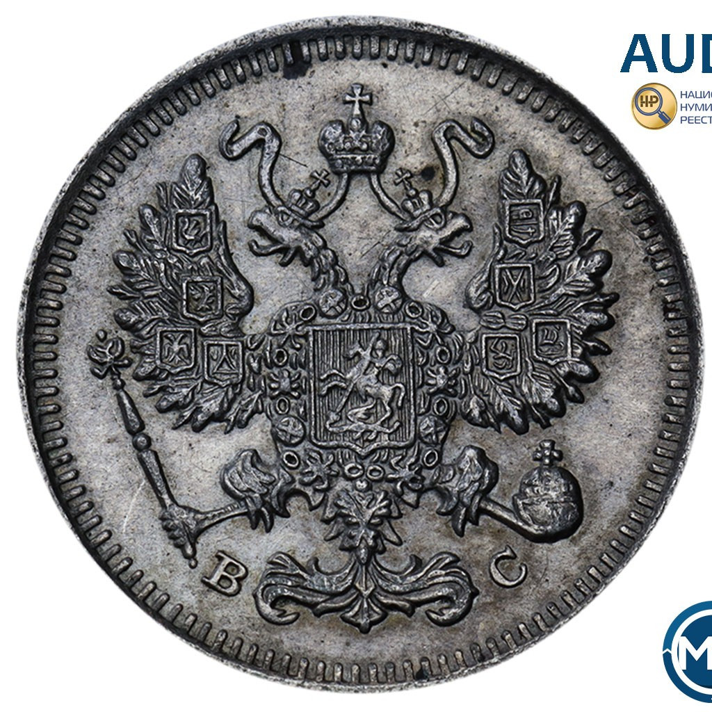 10 копеек 1915 года ВС