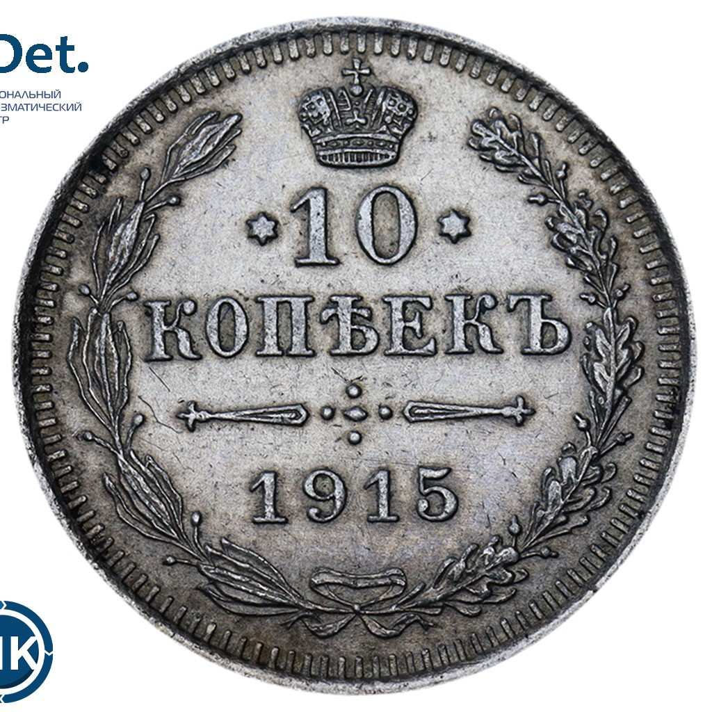 10 копеек 1915 года ВС