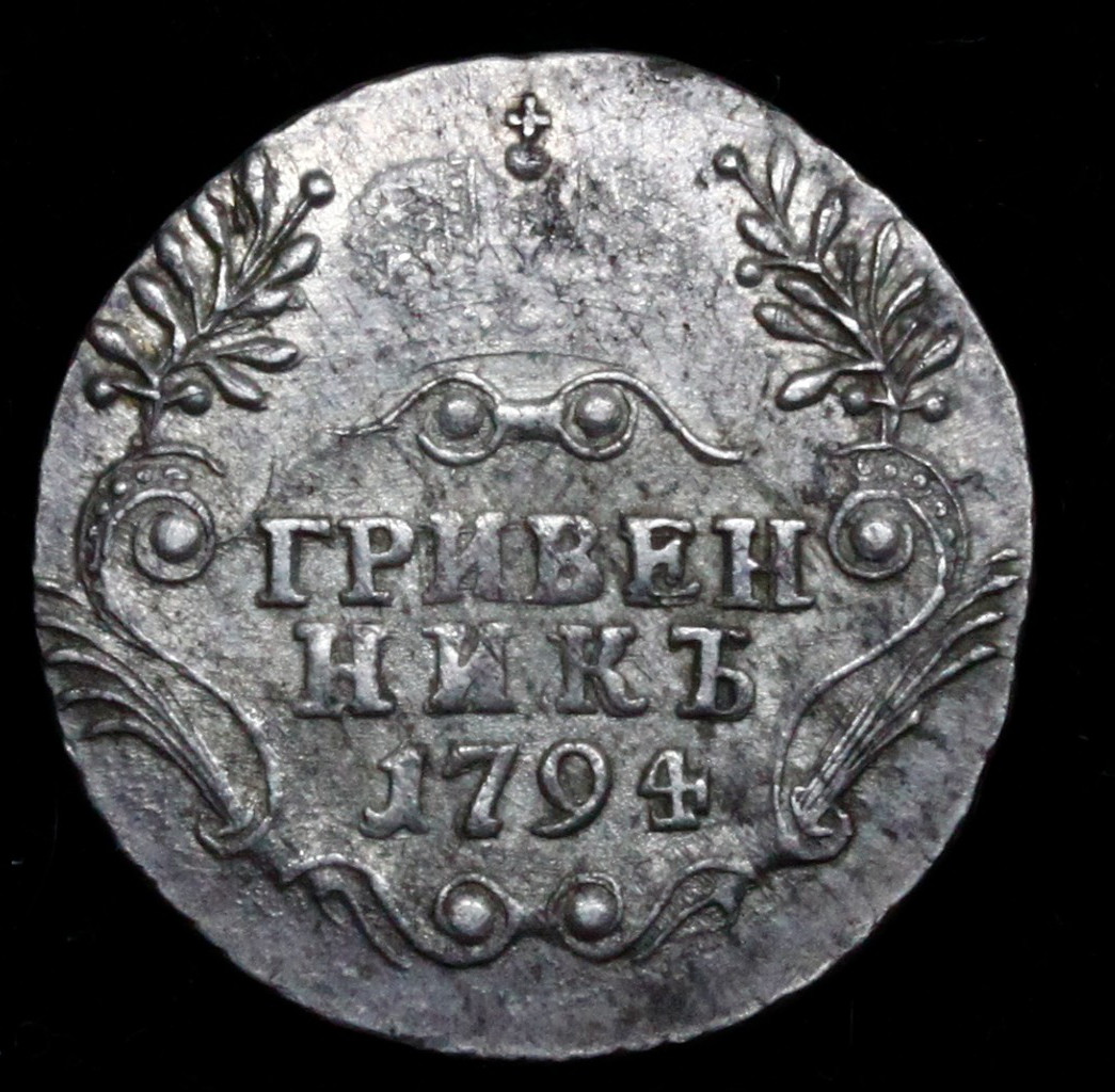 Гривенник 1794 года