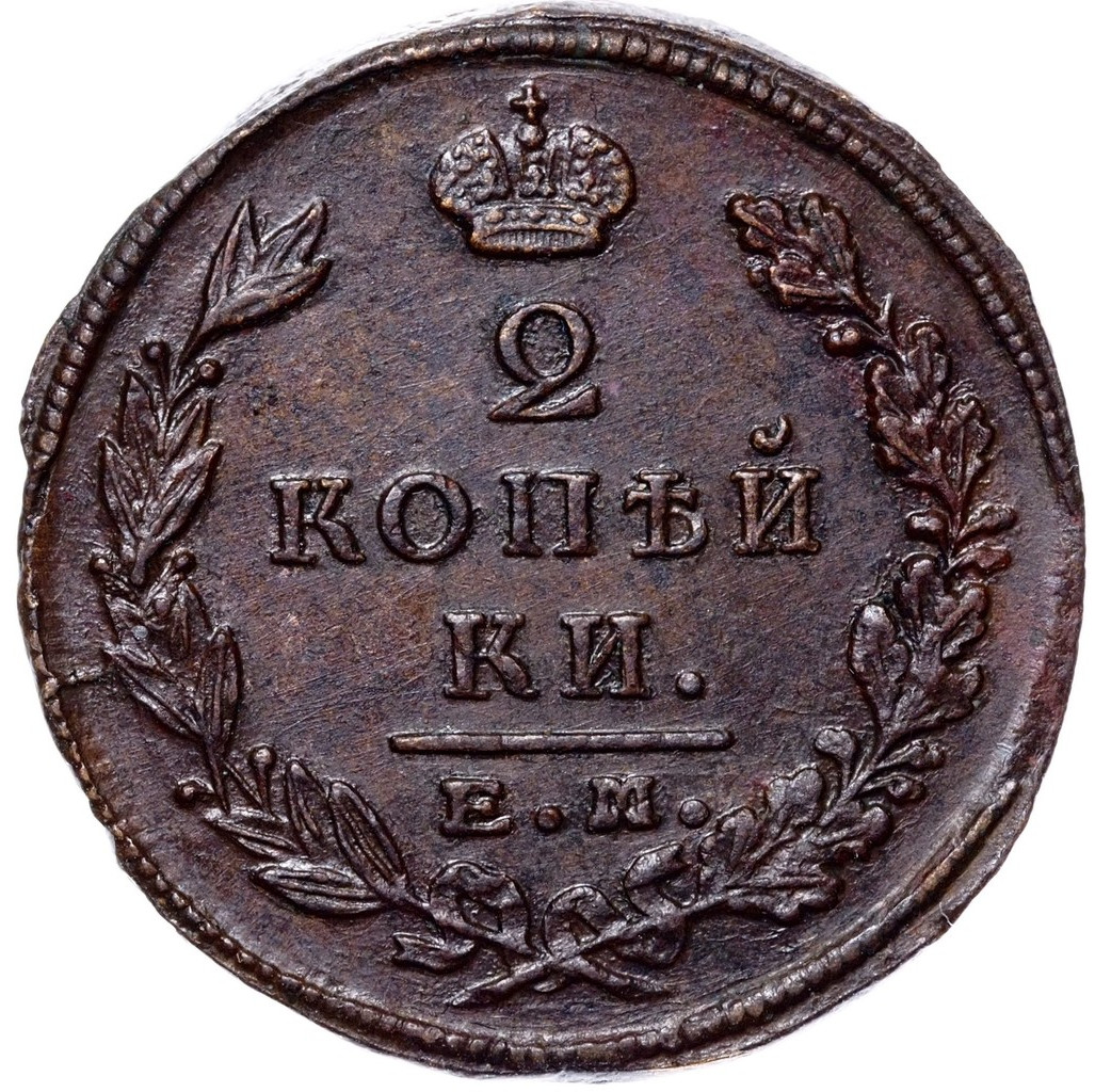 2 копейки 1823 года