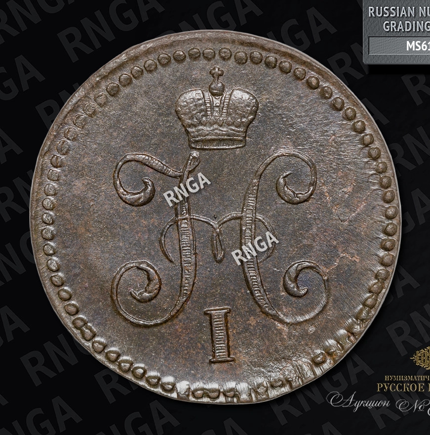 1 копейка 1842 года
