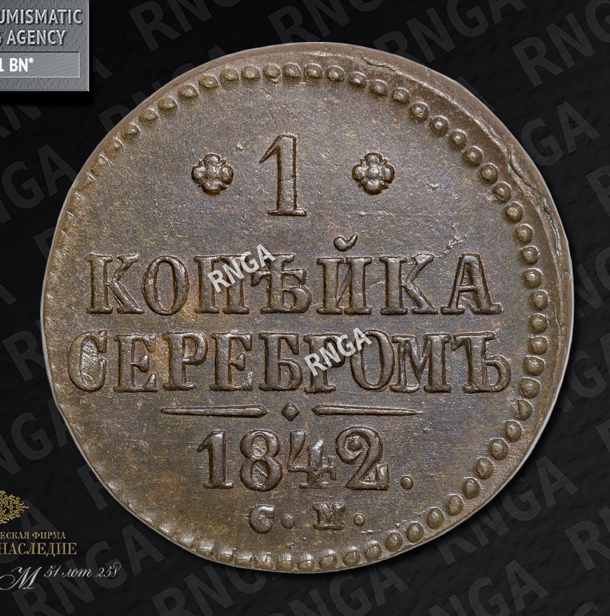 1 копейка 1842 года