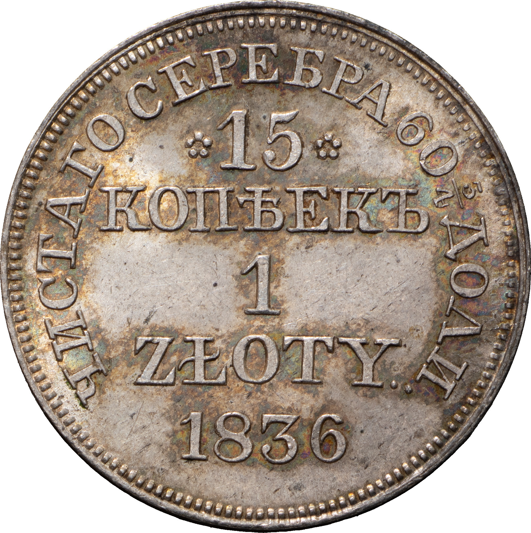 15 копеек - 1 злотый 1836 года