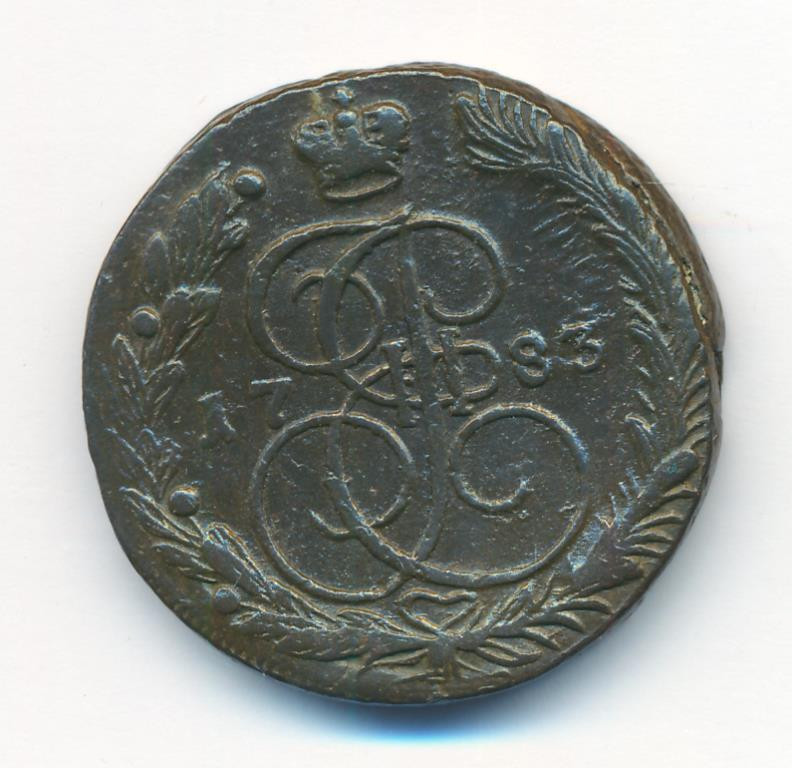 5 копеек 1783 года