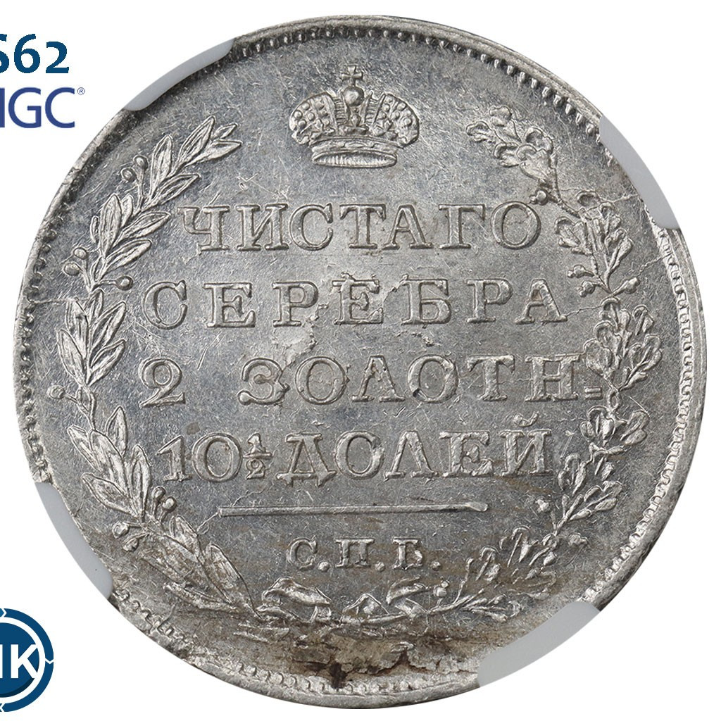 Полтина 1818 года