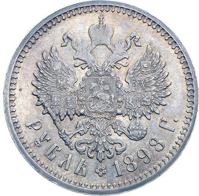 1 рубль 1898 года