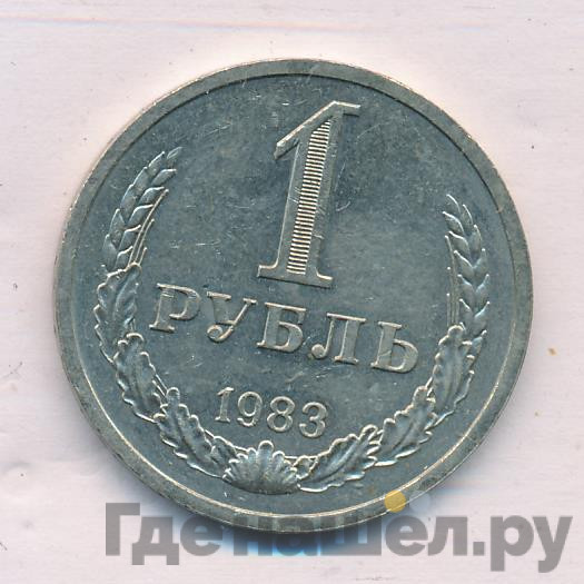 1 рубль 1983 года