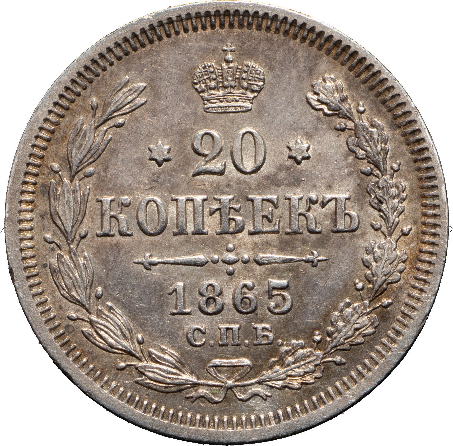 20 копеек 1865 года СПБ НФ