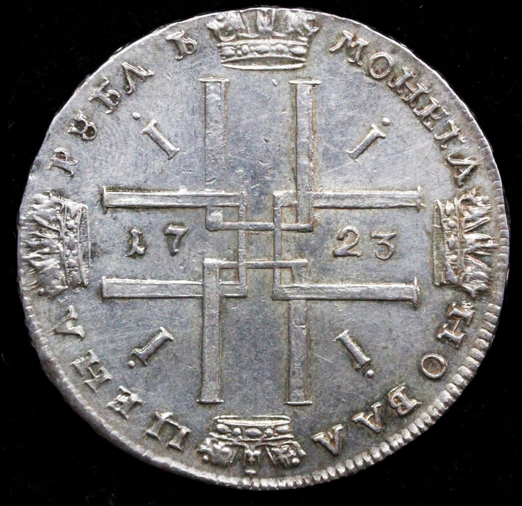 1 рубль 1723 года