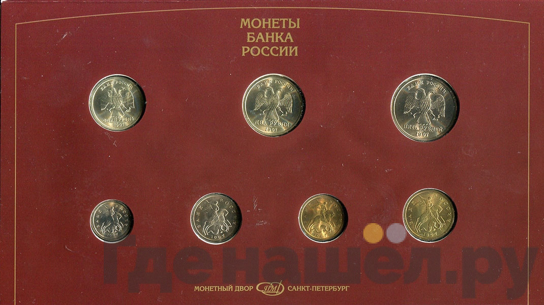 Годовой набор 1997 года СПМД Банка России