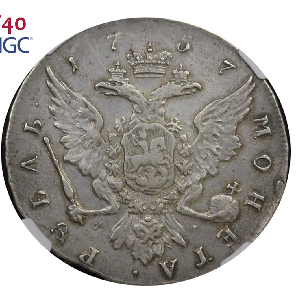 1 рубль 1757 года