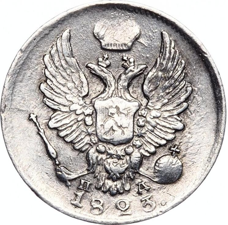 5 копеек 1823 года