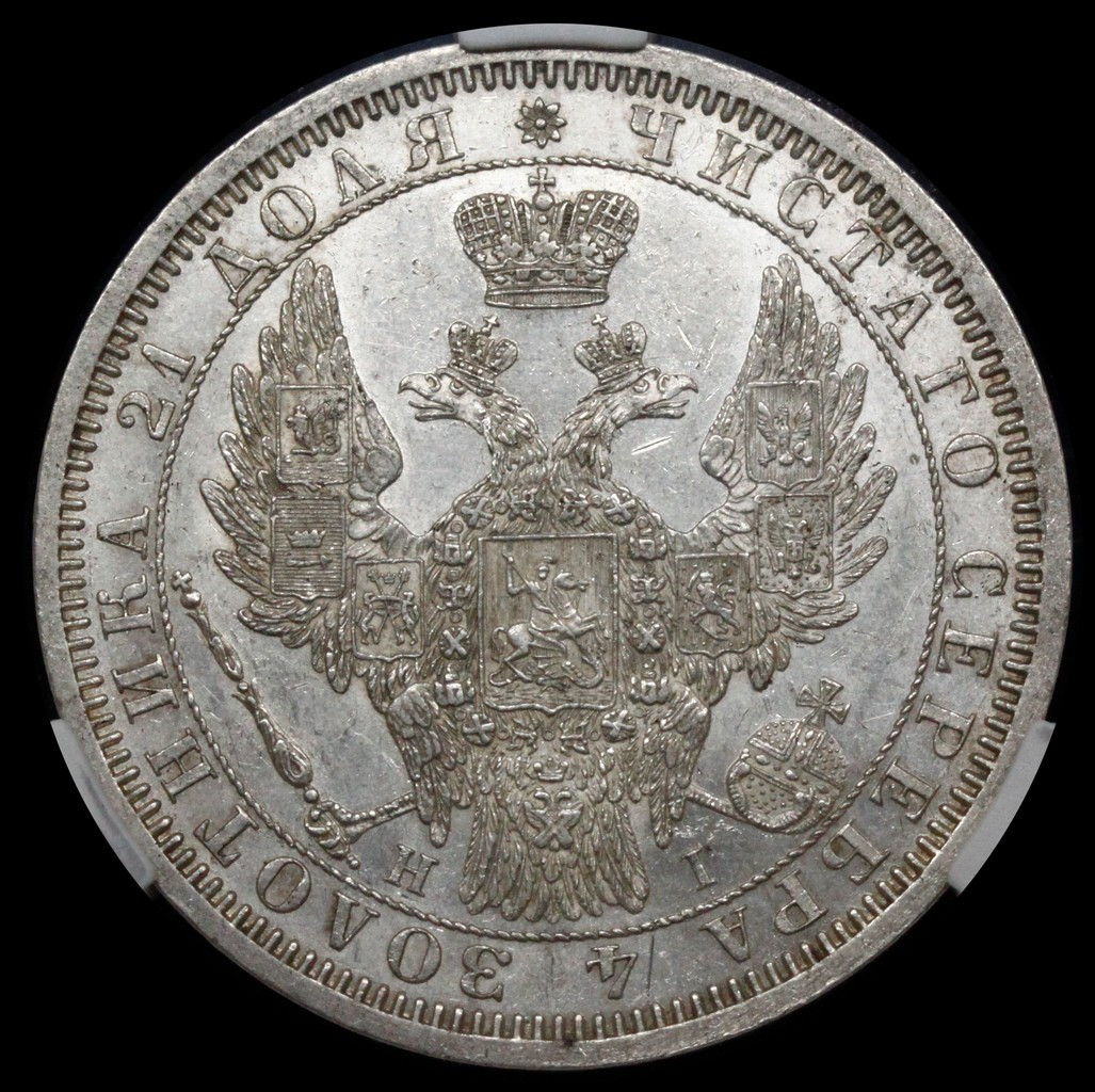 1 рубль 1854 года