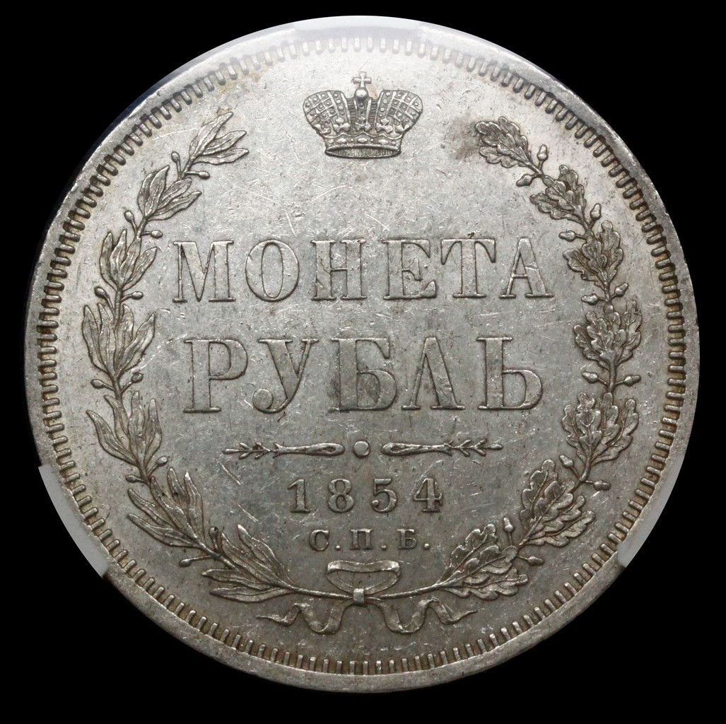 1 рубль 1854 года
